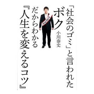 社会のゴミ と言われたボクだからわかる 人生を変えるコツ 小川泰史 １９７５ ネットオフ ヤフー店 通販 Yahoo ショッピング