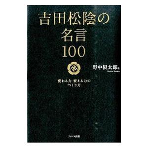 吉田松陰の名言１００ 吉田松陰 大注目
