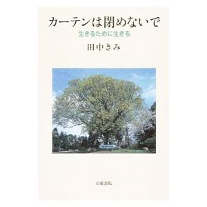 カーテンは閉めないで／田中きみ｜netoff