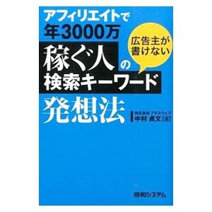 アフィリエイトで年３０００万稼ぐ人の広告主が書けない検索キーワード発想法／中村貞文｜netoff