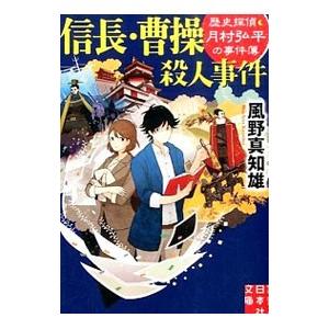 信長・曹操殺人事件／風野真知雄｜netoff