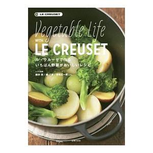 ル・クルーゼで作るいちばん野菜がおいしいレシピ／ル・クルーゼジャポン株式会社｜netoff