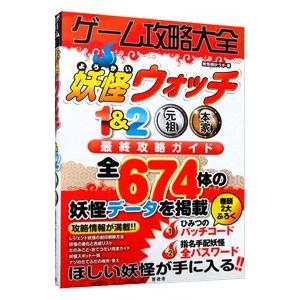 ゲーム攻略大全妖怪ウォッチ１＆２元祖本家最終攻略ガイド／妖怪時計ラボ｜netoff