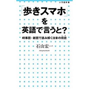 「歩きスマホ」を英語で言うと？／石山宏一｜netoff