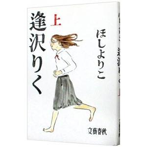 逢沢りく 期間限定 上 ほしよりこ