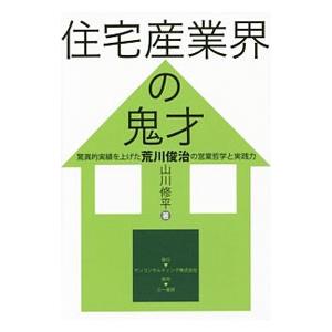 住宅産業界の鬼才／山川修平｜netoff