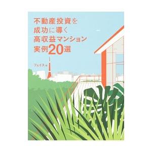 不動産投資を成功に導く高収益マンション実例２０選／フェイス（２００１〜）｜netoff