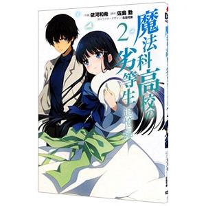 魔法科高校の劣等生 追憶編 2／依河和希｜netoff