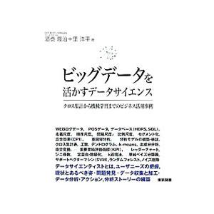 ビッグデータを活かすデータサイエンス 酒巻隆治 ネットオフ ヤフー店 通販 Yahoo ショッピング