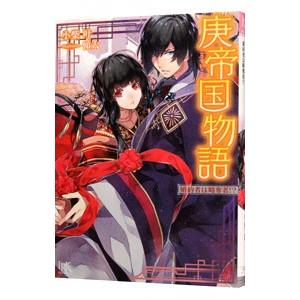 庚帝国物語／小柴叶 | ブランド登録なし