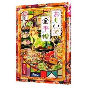 好評受付中 おもいで金平糖 3 持田あき 期間限定特価品