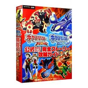 ポケットモンスターオメガルビー ポケットモンスターアルファサファイア公式ガイドブック完全ストーリー攻略ガイド 元宮秀介 ネットオフ ヤフー店 通販 Yahoo ショッピング