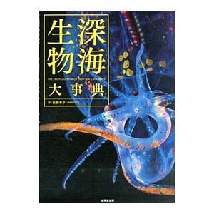 深海生物大事典／佐藤孝子（１９６１〜）｜netoff