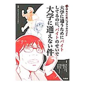 マンガほんとに怖いブラックバイト／あさいもとゆき | 宝島社
