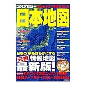 今がわかる時代がわかる日本地図 ２０１５年版／成美堂出版｜netoff