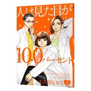 人は見た目が１００パーセント 2／大久保ヒロミ｜netoff