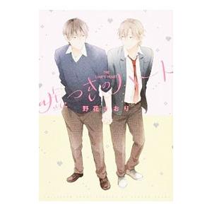 嘘つきのハート 野花さおり Smoolco Com