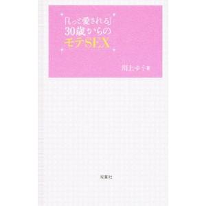 「もっと愛される」３０歳からのモテＳＥＸ／川上ゆう｜netoff