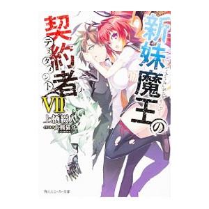 希少!! 新妹魔王の契約者 Ⅳ ブックカバー GAMERS 上栖綴人 文庫 希少!! 新妹魔王の契約者 Ⅳ ブックカバー GAMERS 上栖綴人