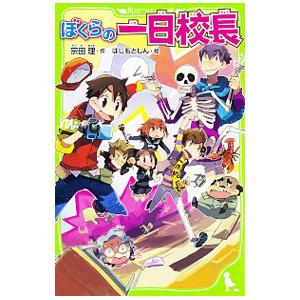 ぼくらの一日校長 （ぼくらシリーズ１６）／宗田理｜netoff