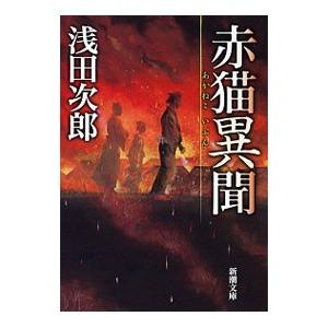 赤猫異聞／浅田次郎 の商品画像