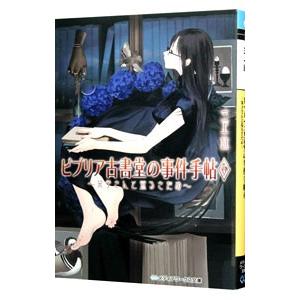 新品 ビブリア古書堂の事件手帖 6 栞子さんと巡るさだめ