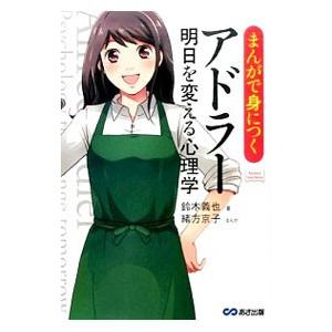 まんがで身につくアドラー 明日を変える心理学／鈴木義也（１９６１〜）｜netoff