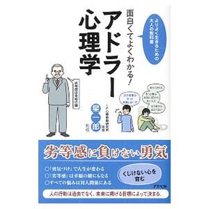 タイムセール 面白くてよくわかる アドラー心理学 星一郎 超激安特価