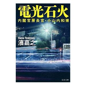 電光石火 内閣官房長官・小山内和博／濱嘉之｜netoff