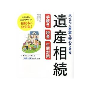 あなたも家族も安心できる遺産相続手続き・税金・生前対策／中村美希｜netoff