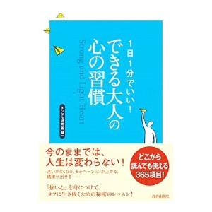 １日１分でいい！できる大人の心の習慣／メンタル研究会｜netoff