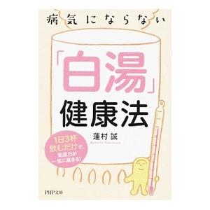 病気にならない 白湯 健康法 １日３杯飲むだけで 免疫力が一気に高まる 蓮村誠 ネットオフ ヤフー店 通販 Yahoo ショッピング