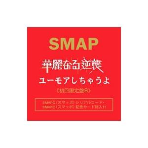 ＳＭＡＰ／華麗なる逆襲／ユーモアしちゃうよ 初回限定盤Ｂ｜netoff