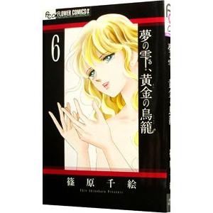 夢の雫、黄金の鳥籠 6／篠原千絵｜netoff