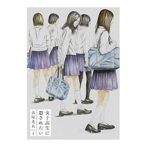 女子高生に殺されたい 1／古屋兎丸｜netoff