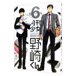 スクウェア・エニックス（SQUARE ENIX） 月刊少女野崎くん 6／椿いづみ