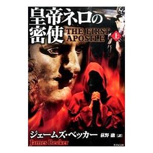 皇帝ネロの密使 上／ジェームズ・ベッカー｜netoff