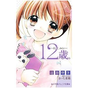 新入荷 流行 １２歳 そして みらい まいた菜穂