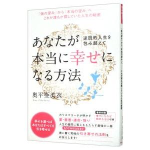 あなたが本当に幸せになる方法 奥平亜美衣 ネットオフ ヤフー店 通販 Yahoo ショッピング