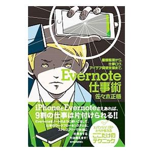 Ｅｖｅｒｎｏｔｅ仕事術／佐々木正悟｜netoff