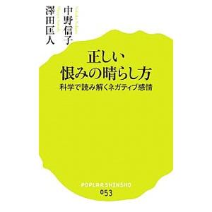 正しい恨みの晴らし方 中野信子 神経科学 限定タイムセール