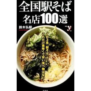 全国駅そば名店１００選／鈴木弘毅｜netoff