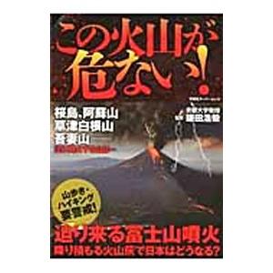 この火山が危ない！／鎌田浩毅｜netoff