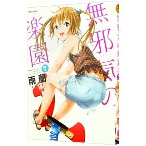 俺はロリコンじゃない！　無邪気の楽園　全巻　帯付き　初版 無邪気の楽園 8／雨蘭 : ネットオフ ヤフー店 - 通販 - Yahoo!ショッピング