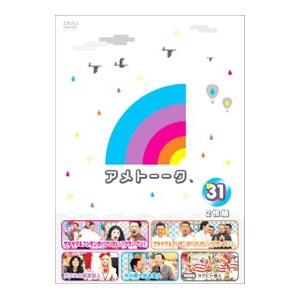 DVD／アメトーークＤＶＤ(31)｜netoff