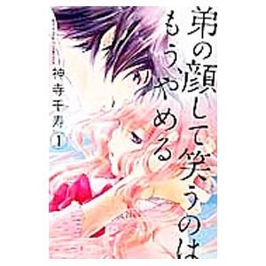 弟の顔して笑うのはもう やめる 1 神寺千寿 ネットオフ ヤフー店 通販 Yahoo ショッピング