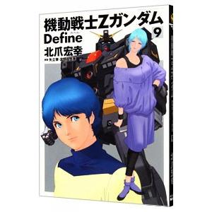 機動戦士zガンダム ｄｅｆｉｎｅ 9 北爪宏幸 0012149168 ネットオフ ヤフー店 通販 Yahoo ショッピング