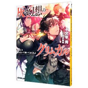 灰と幻想のグリムガル ｌｅｖｅｌ ５ 十文字青 ネットオフ ヤフー店 通販 Yahoo ショッピング