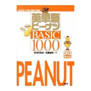 英単語ピーナツＢＡＳＩＣ１０００／安河内哲也／佐藤誠司｜netoff