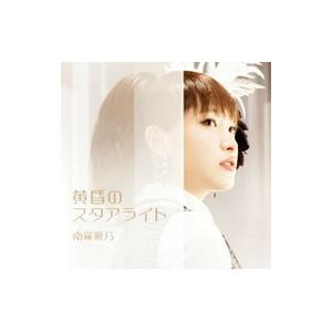 グリザイアの楽園 カプリスの繭編 エンディングテーマ－黄昏のスタアライト 初回限定盤 / 南條愛乃